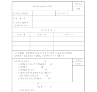 청원경찰임용승인신청서 청원경찰임용승인신청서
